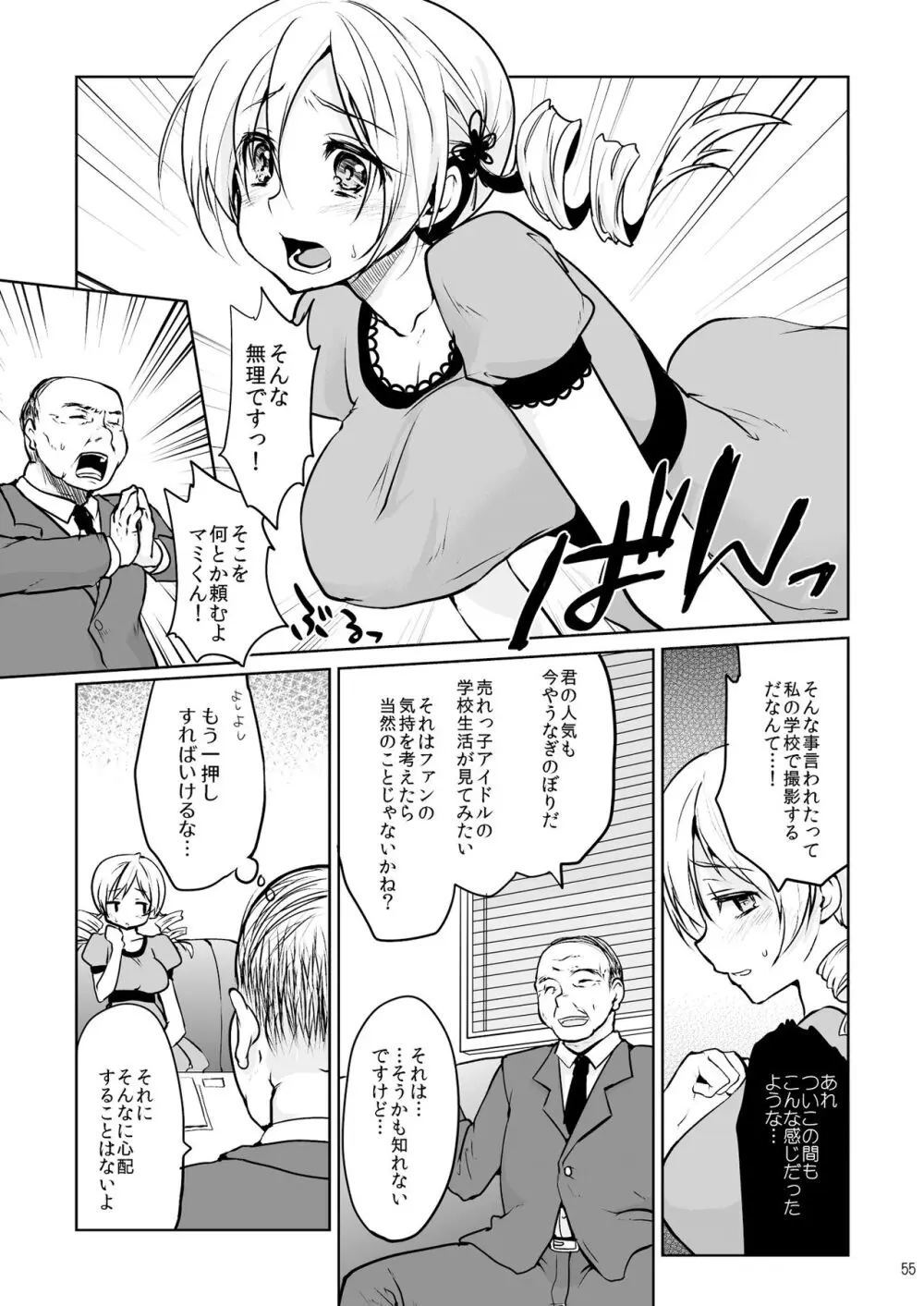 アイドル巴◯ミ総集編 - page55