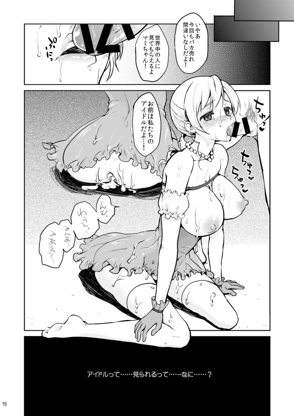 アイドル巴◯ミ総集編 - page76