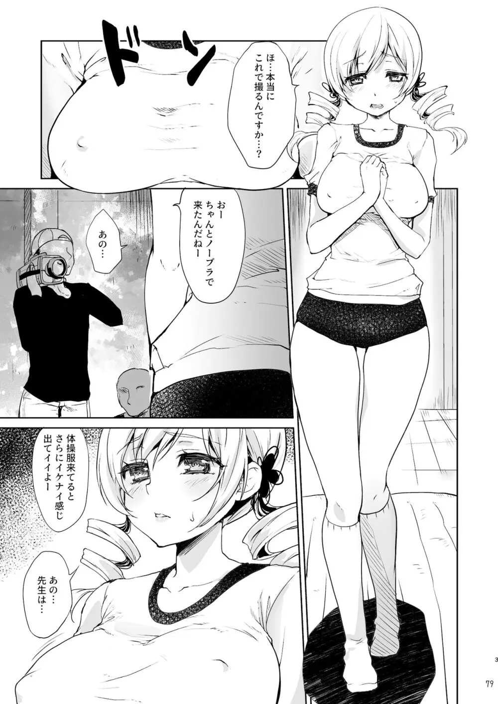 アイドル巴◯ミ総集編 - page79