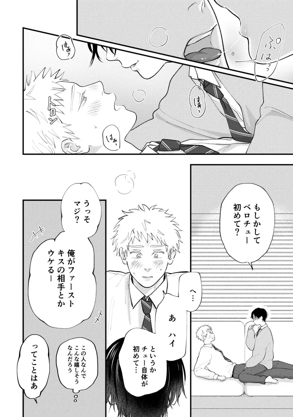 好きって言えよ - page23