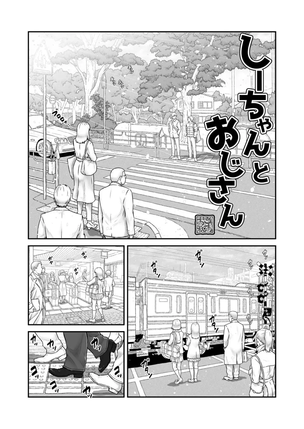 しーちゃんとおじさん - page3