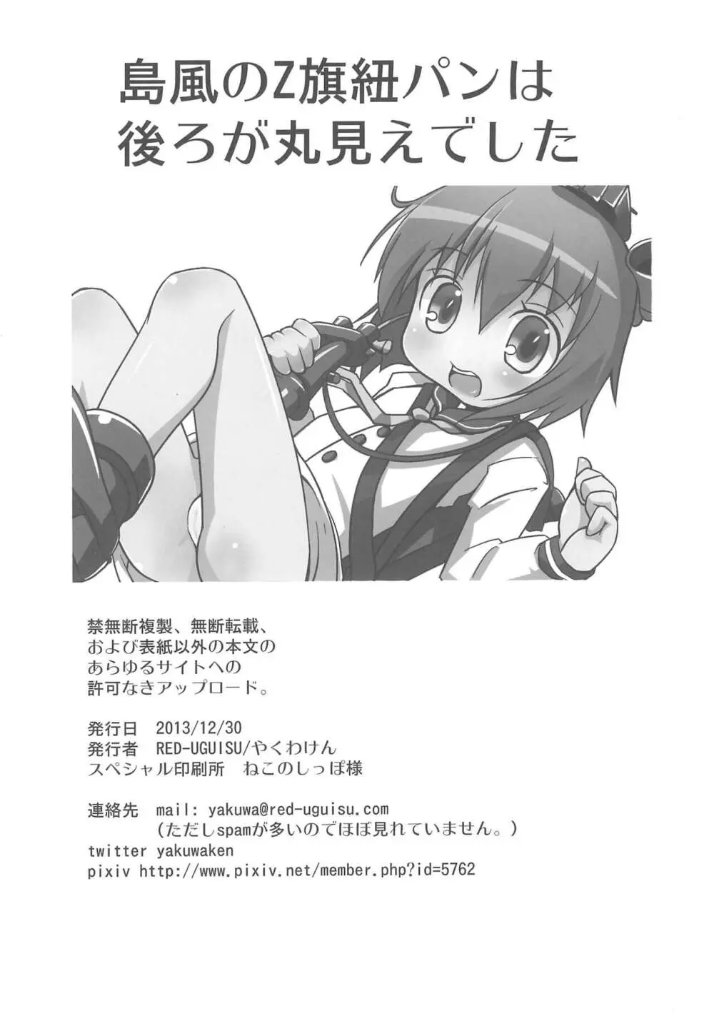 島風のZ旗紐パンは後ろが丸見えでした - page18