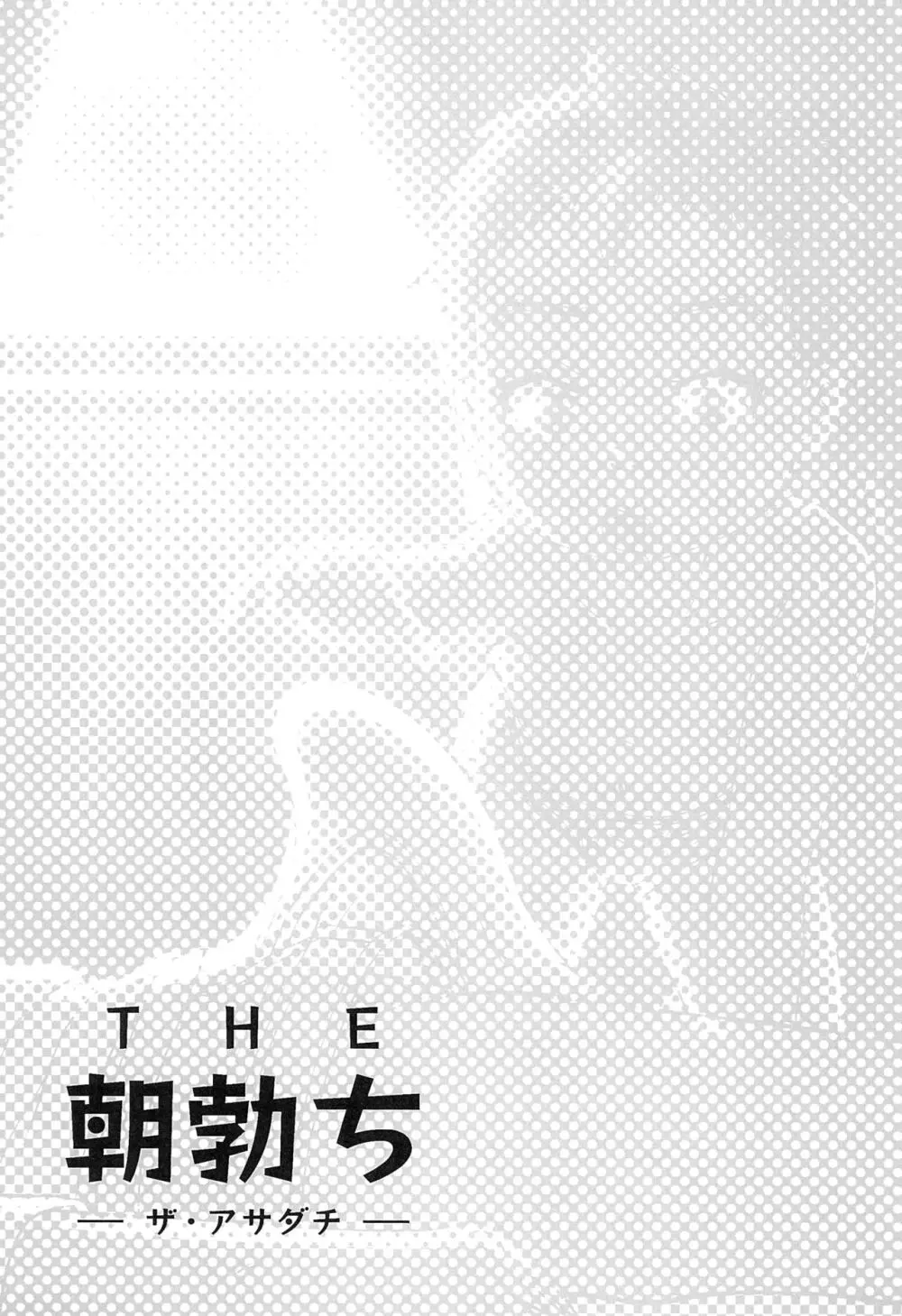 THE朝勃ち - page19