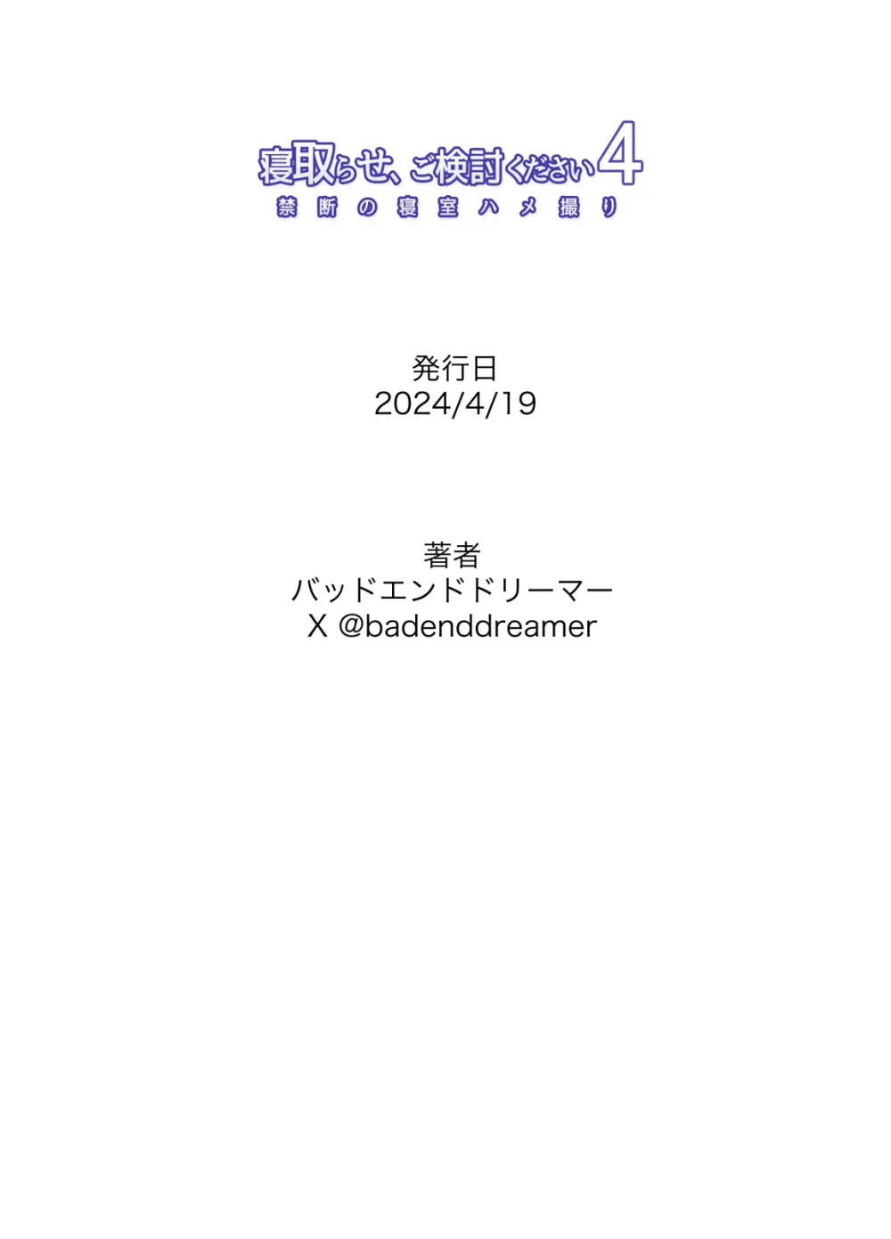 寝取らせ、ご検討ください 4 禁断の寝室ハメ撮り - page73