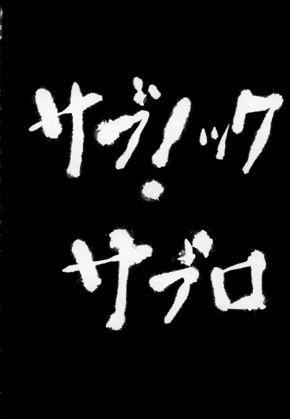 問題児によるインキュバス講習奮闘記 - page101