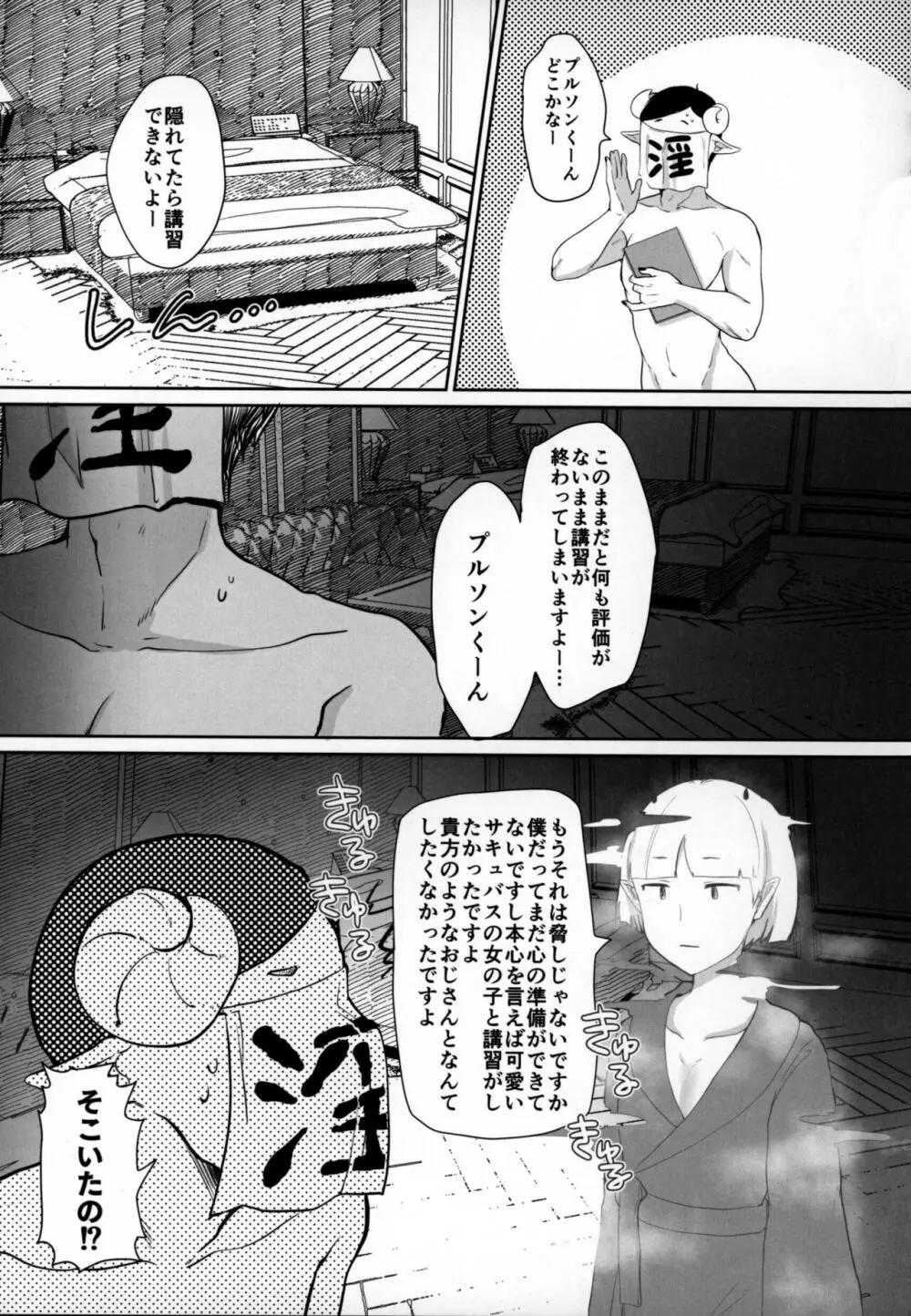 問題児によるインキュバス講習奮闘記 - page112