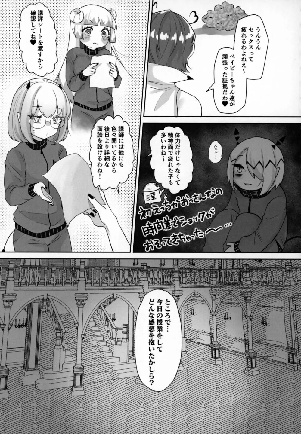 問題児によるインキュバス講習奮闘記 - page142