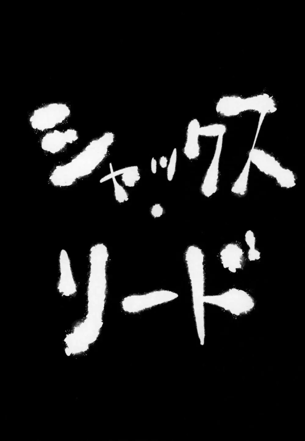 問題児によるインキュバス講習奮闘記 - page91