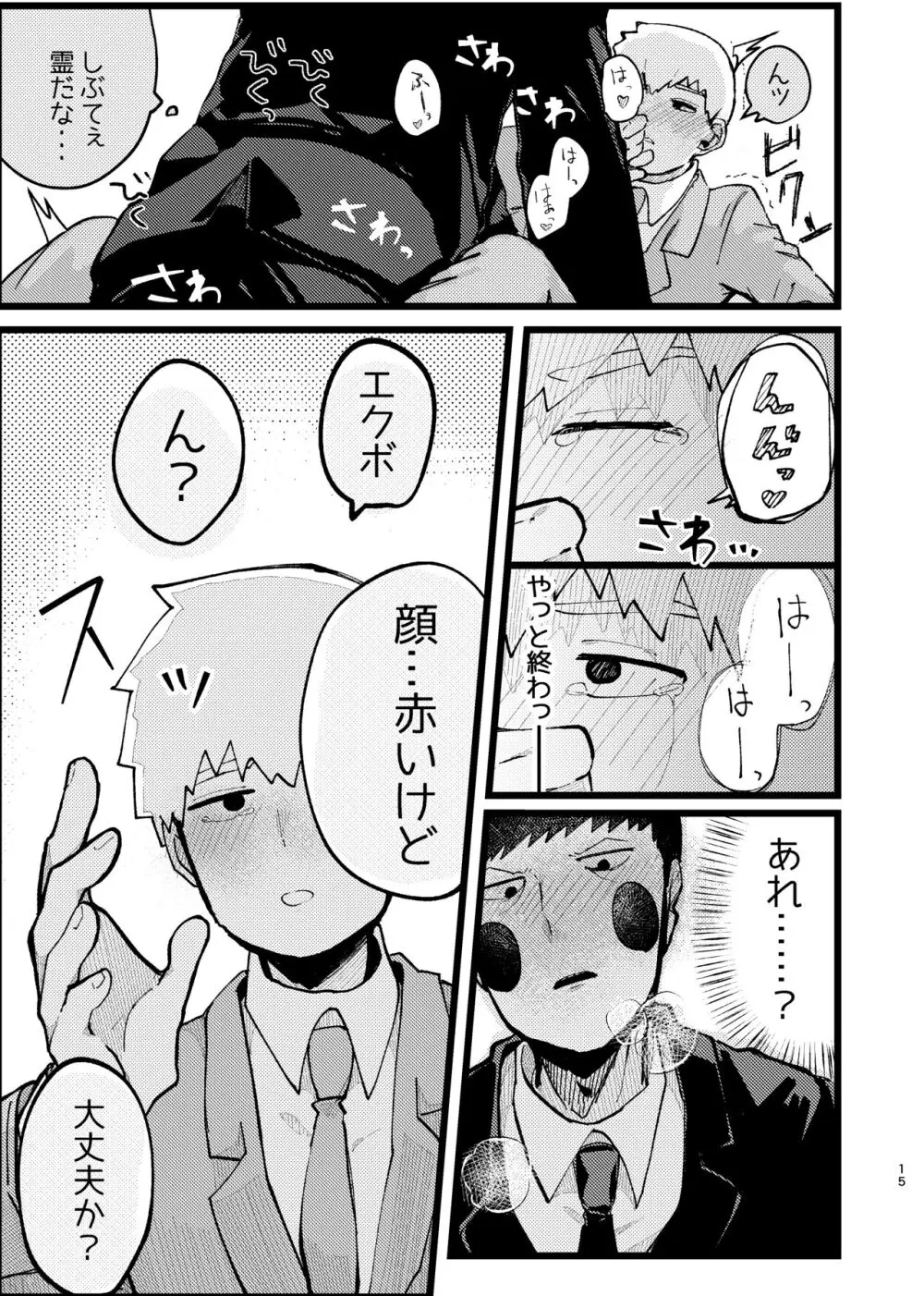 【web再録】エク霊まとめたの。 - page15