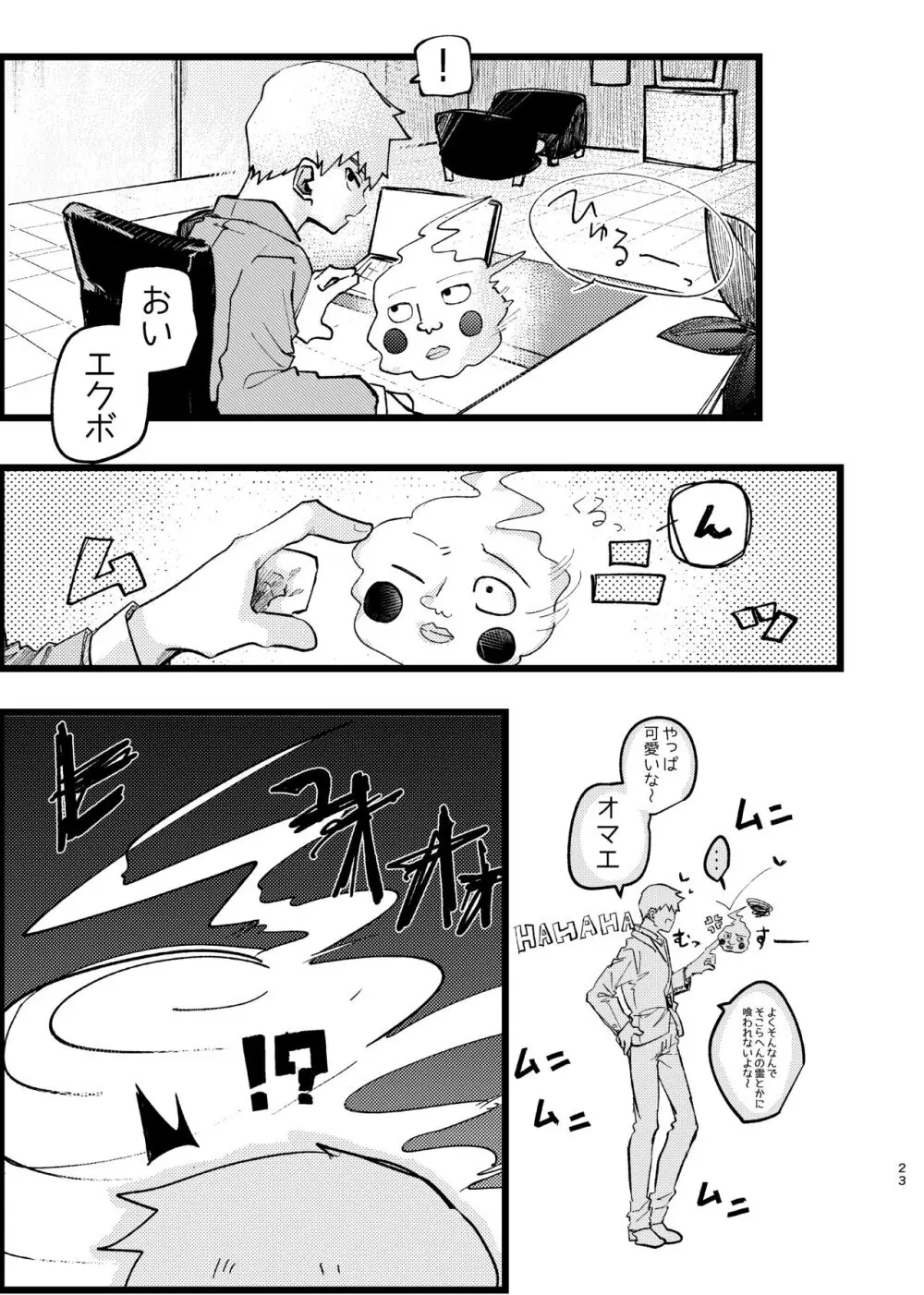 【web再録】エク霊まとめたの。 - page23