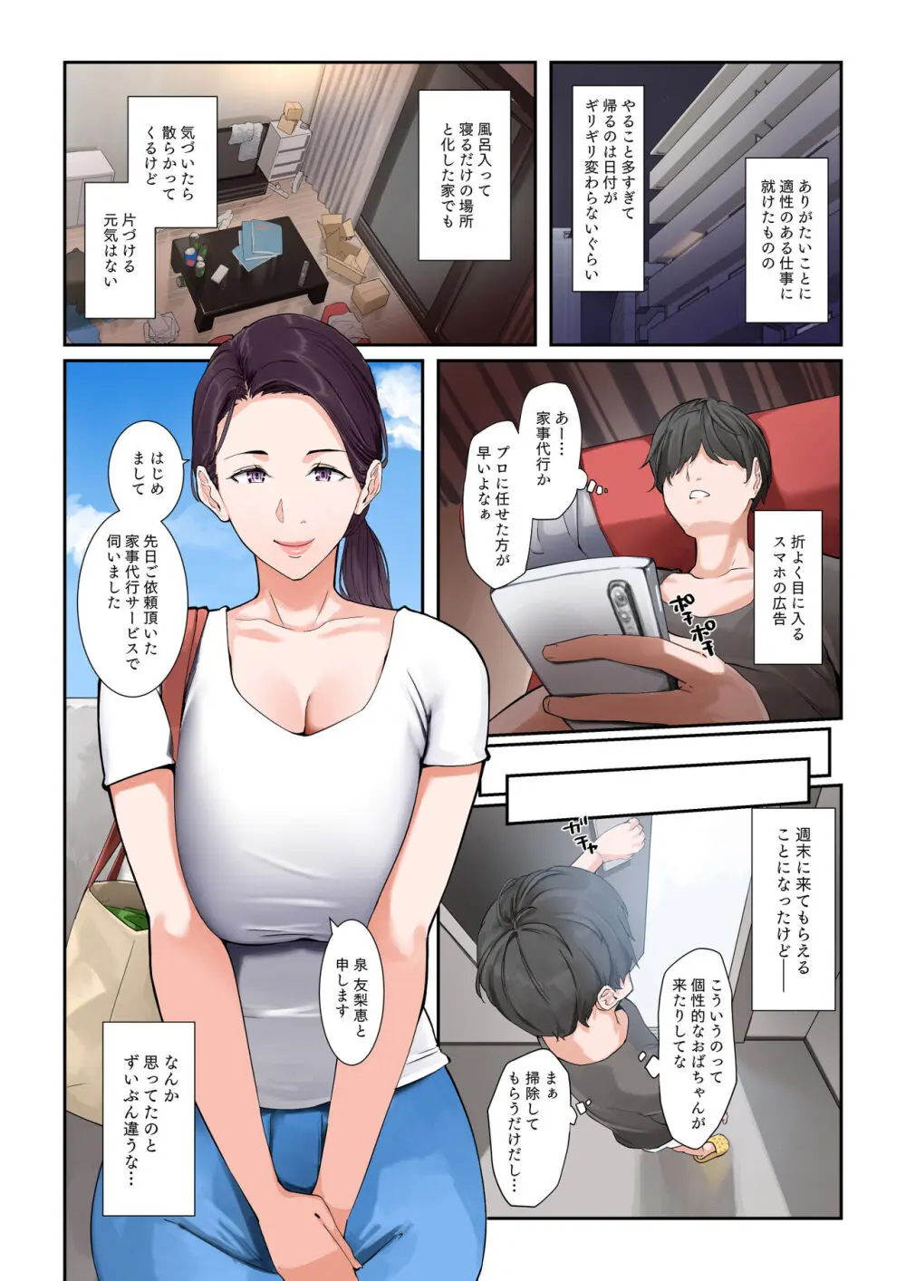 だいたいなんでもシてくれる家事代行の友梨恵さん - page3