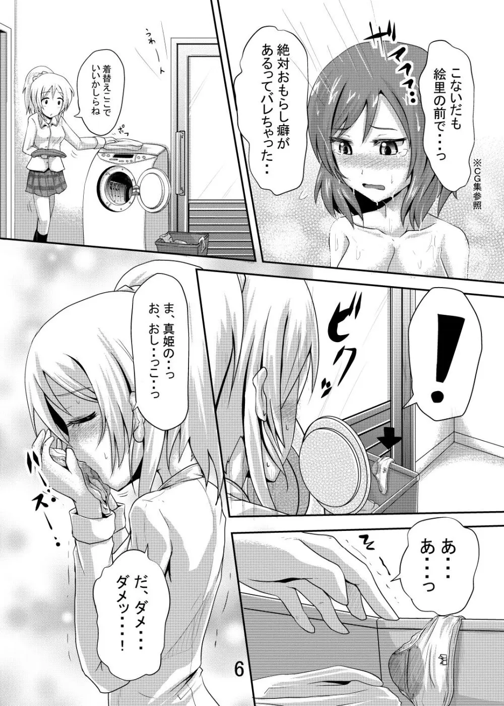 真姫ちゃんのおしっこがユルいほん - page5