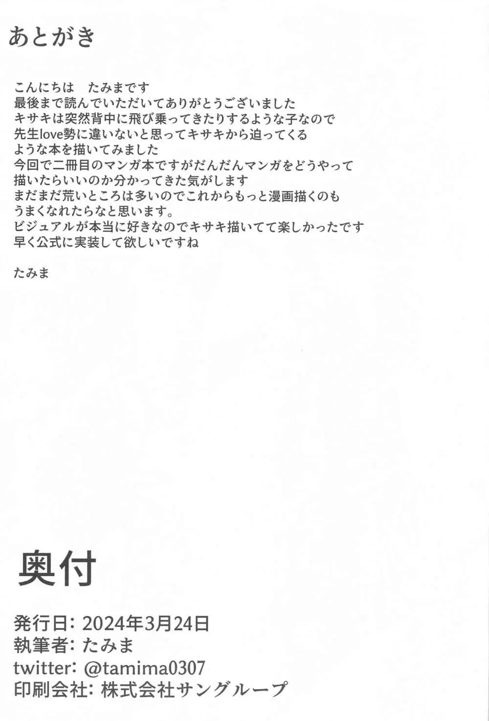 小さな会長は既成事実を作りたい - page22