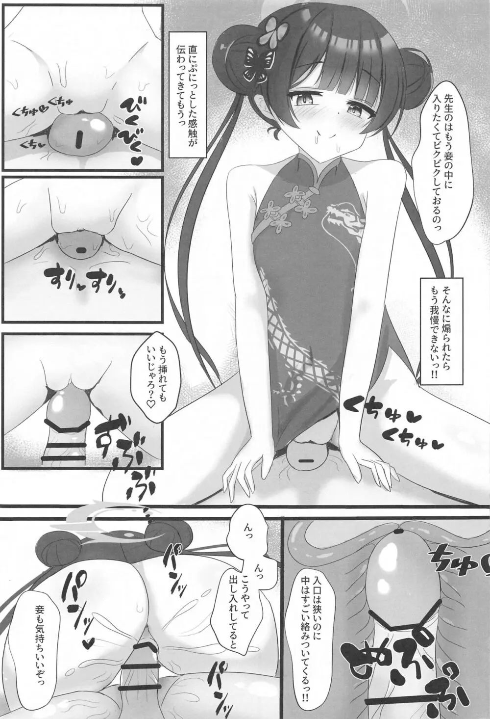 小さな会長は既成事実を作りたい - page8