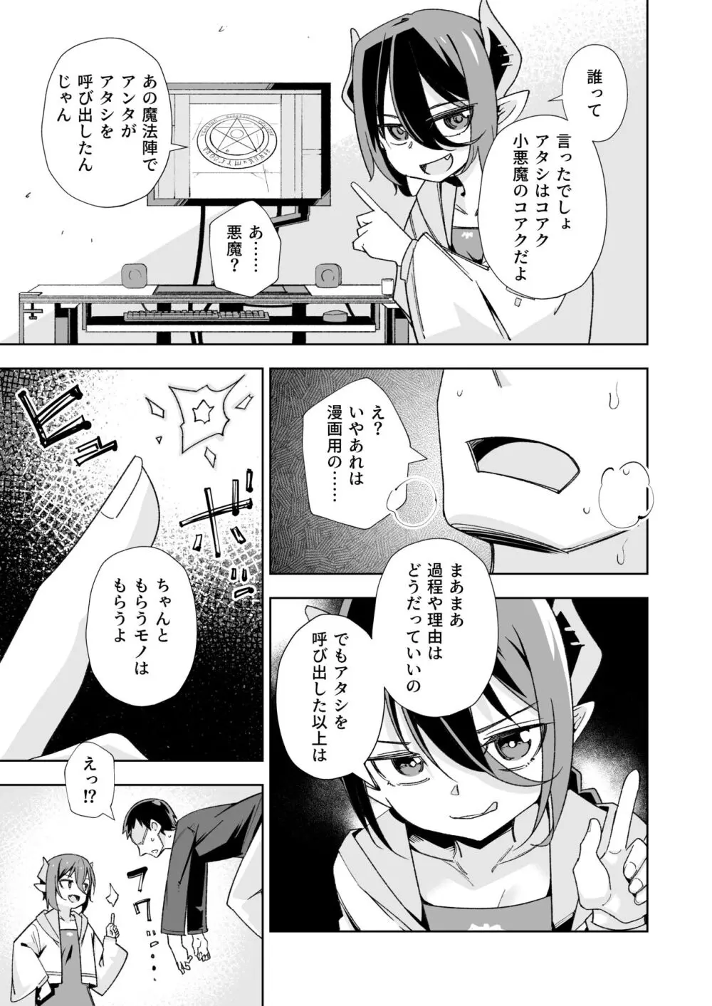 小悪魔のコアクちゃん0 - page4