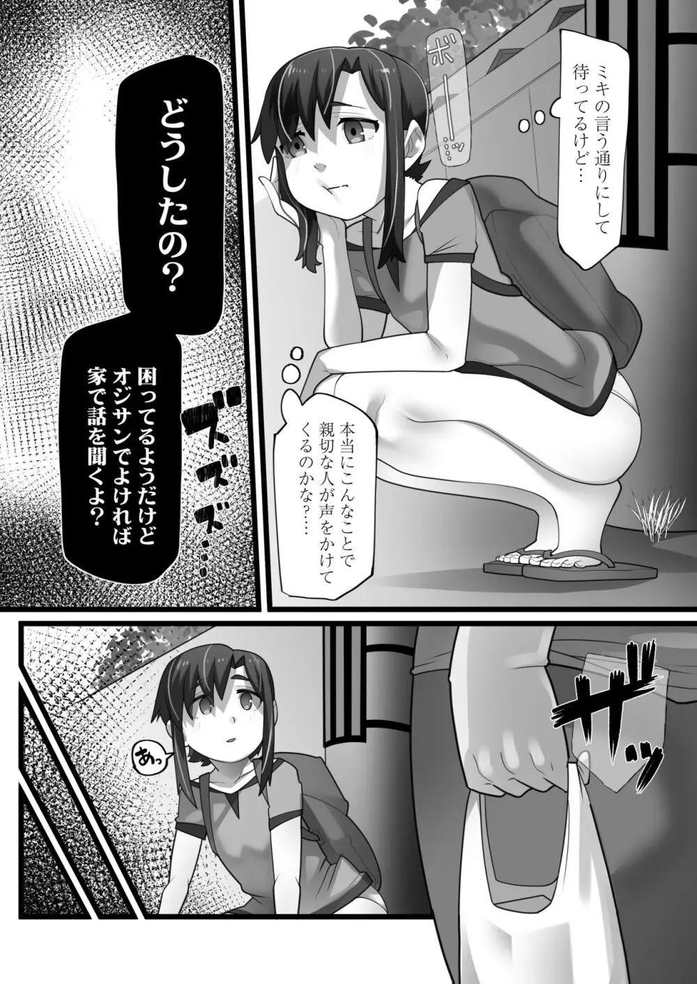 一宿一犯 家出少女はオジサンのオナホ - page6