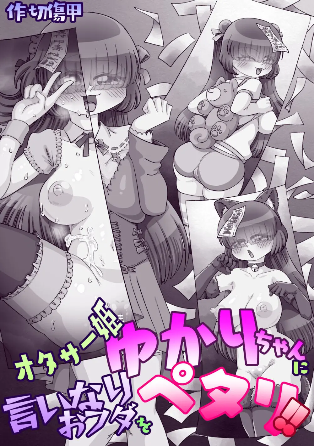 オタサー姫ゆかりちゃんに言いなりおフダをペタリ!! - page164