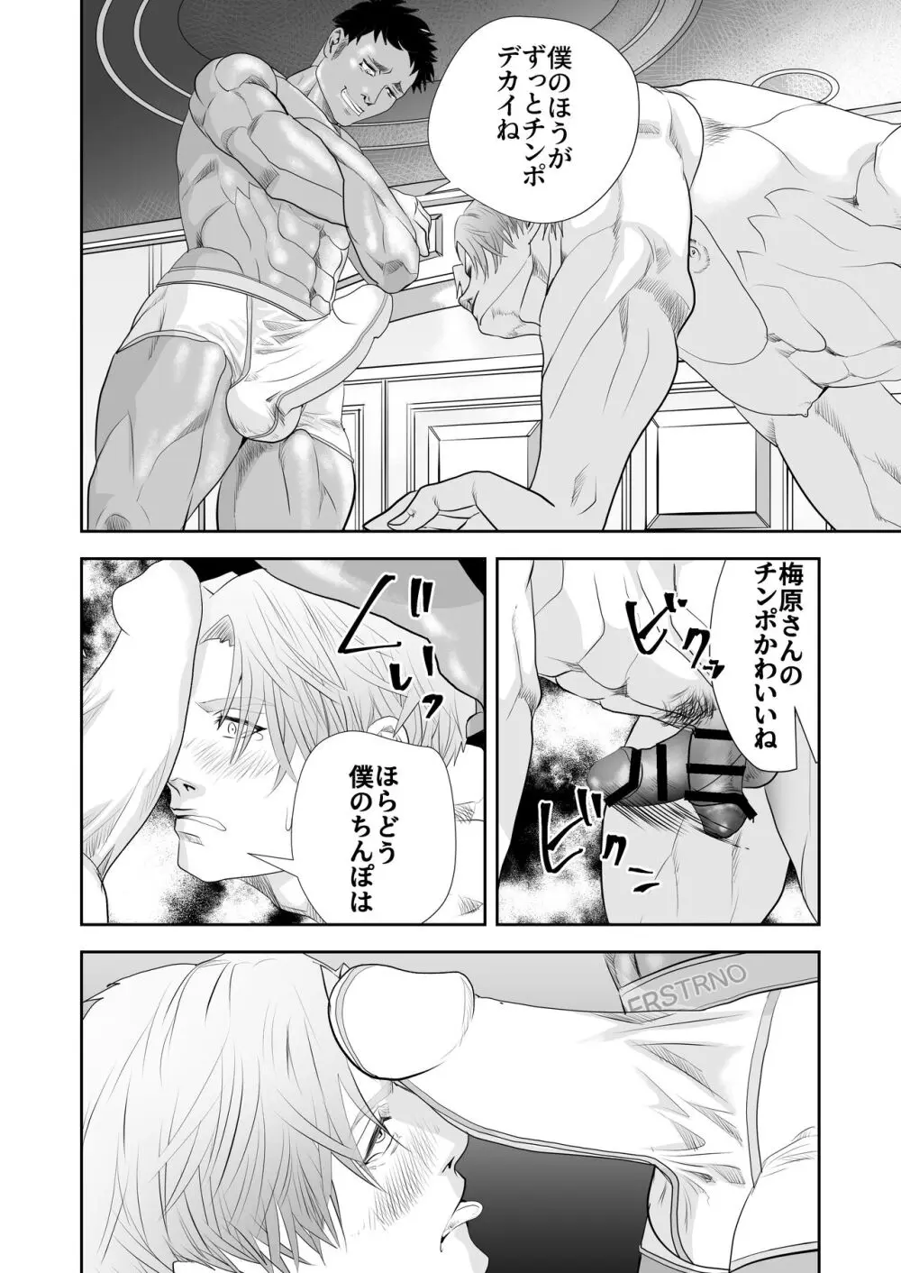 梅原君は巨チンに弱い - page8