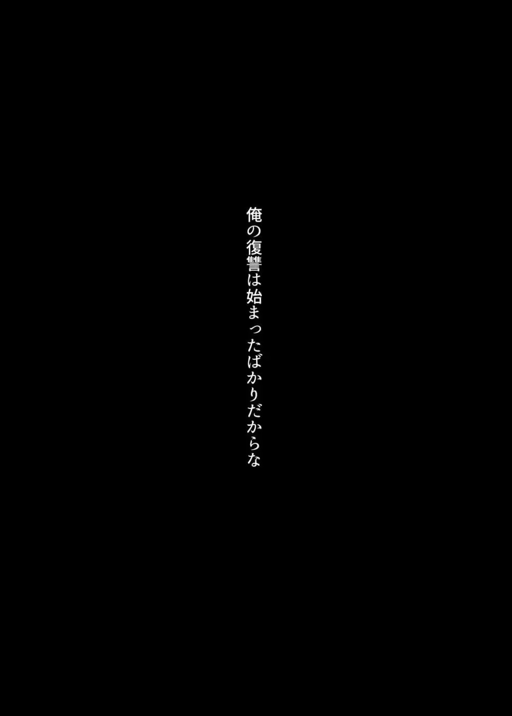 復讐NTR〈犯リカエシ奪リカエシ〉〜もう我慢ならねぇ！母娘揃って馬鹿な男と付き合いやがって！〜 - page52