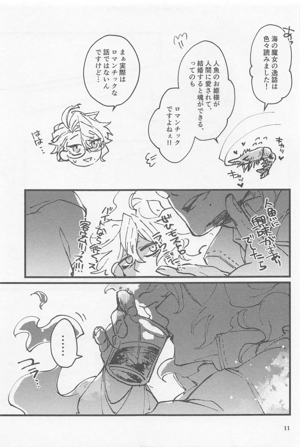 シンソウ夜話 #2 - page10