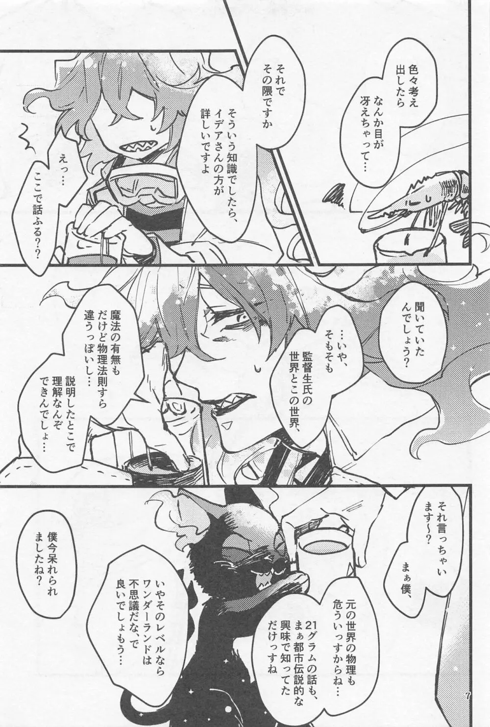 シンソウ夜話 #2 - page6