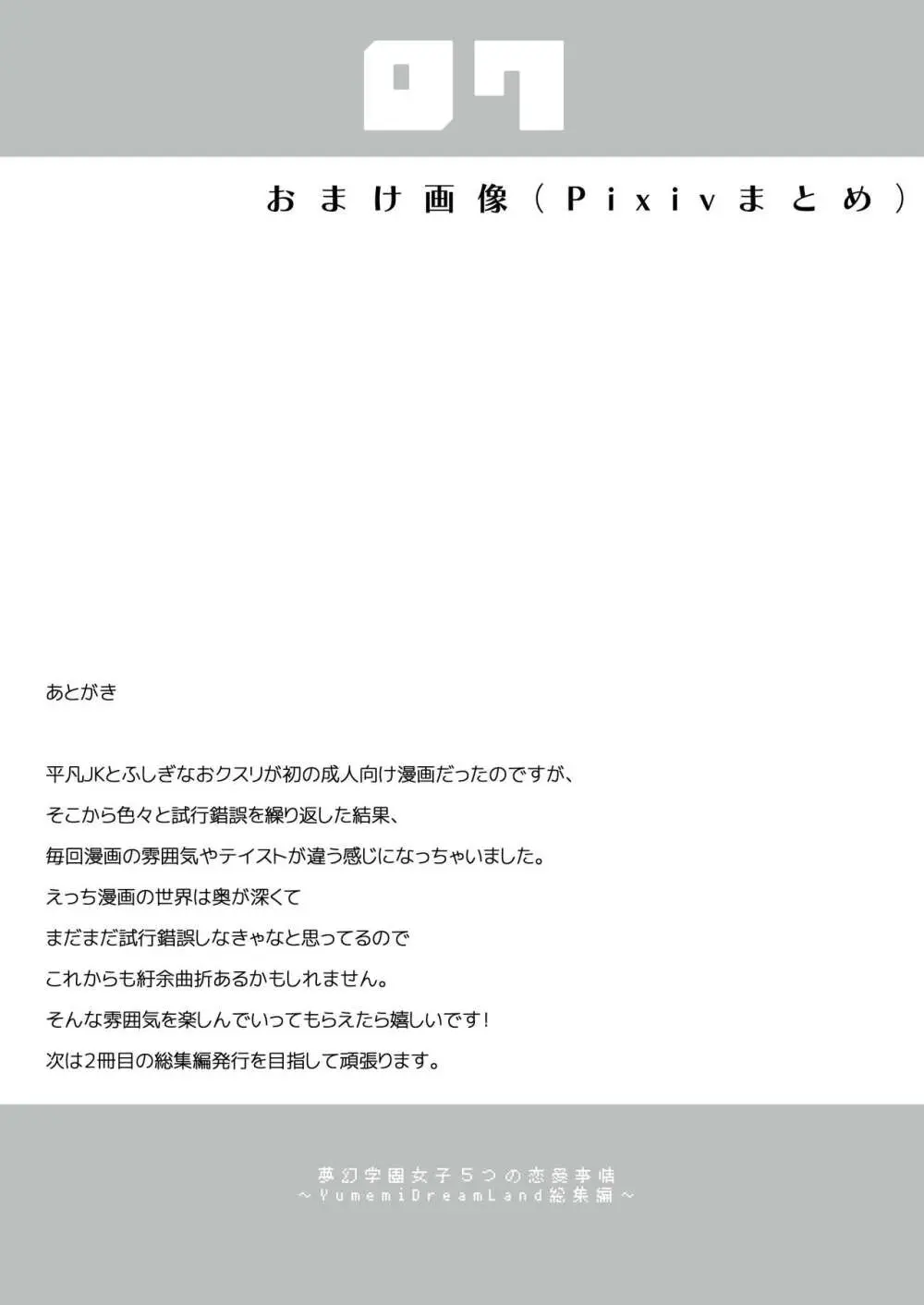 夢学女子5つの恋愛事情 - page214