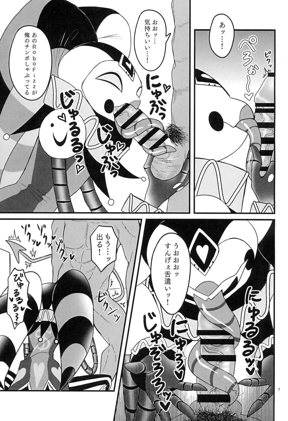 RoboFizzとあそぼッ - page7