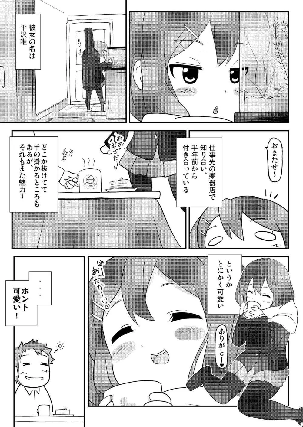 唯はとっても生が好き！ - page5