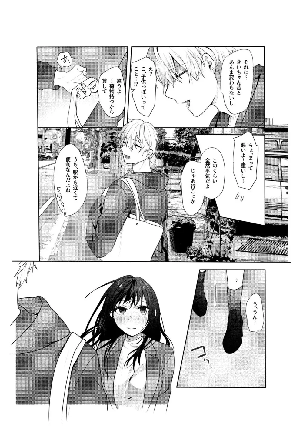 初恋の雪也くんから執着交尾で捕まる話 - page5