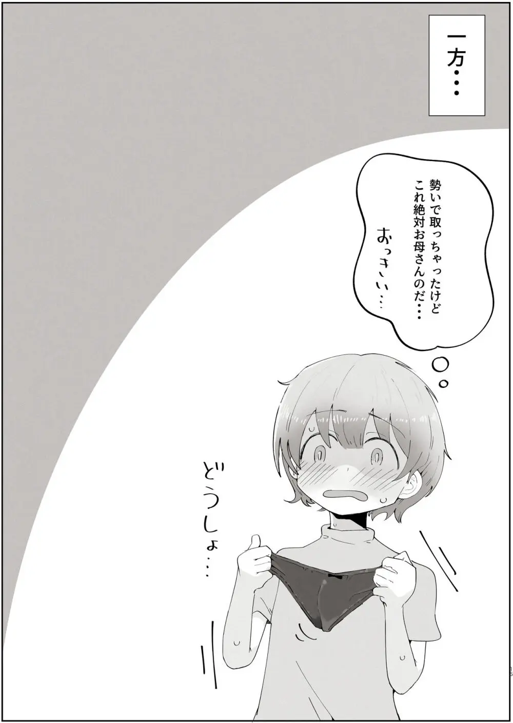 ボクのすきなおんなのこはボクのおかあさんもすき - page15