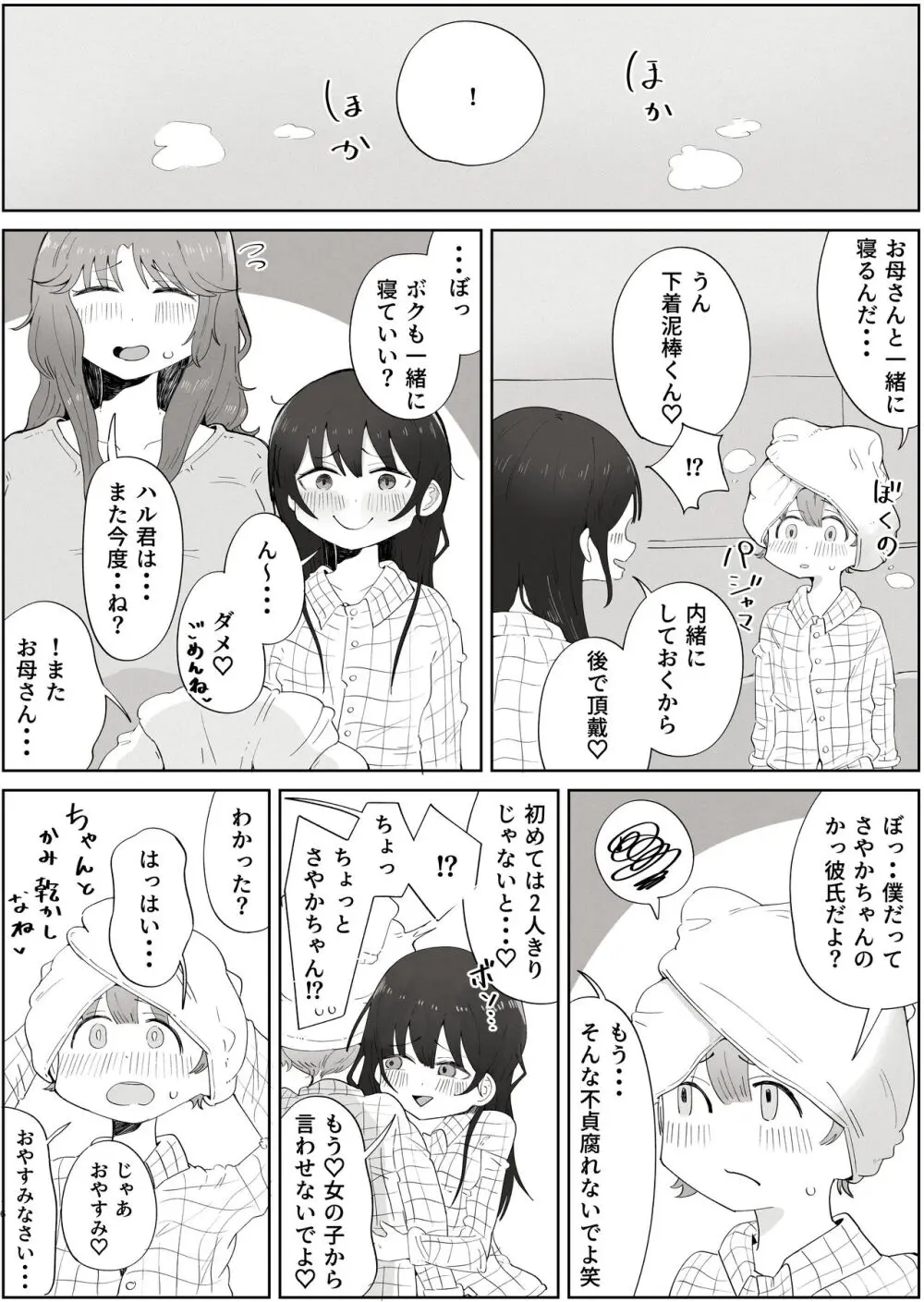 ボクのすきなおんなのこはボクのおかあさんもすき - page16