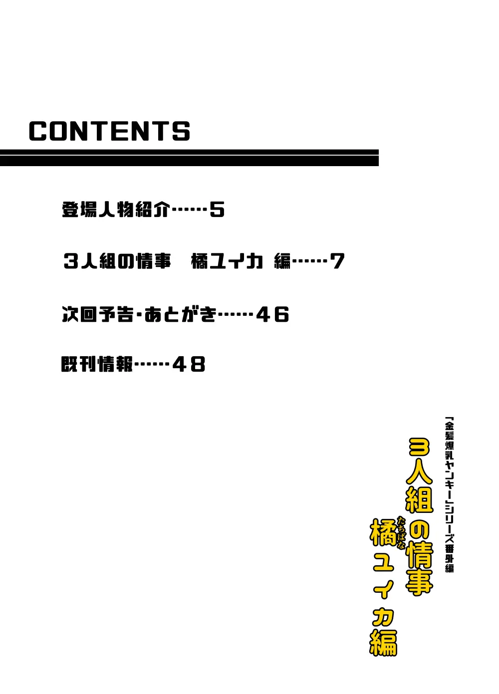 3人組の情事 橘ユイカ 編 「金髪爆乳ヤンキー」番外編2 - page3