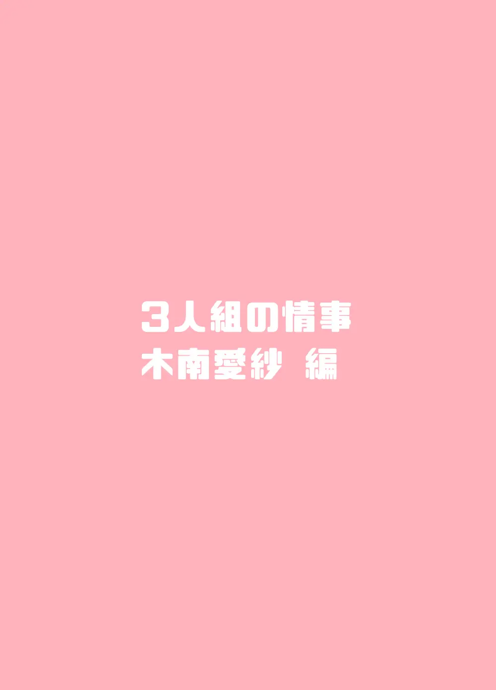 3人組の情事 木南愛紗 編 「金髪爆乳ヤンキー」番外編3 - page56