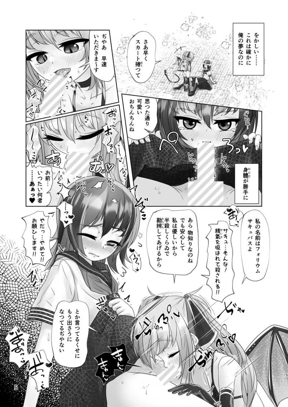 男の娘が夢の中で○女サキュバスに搾られる話 - page5