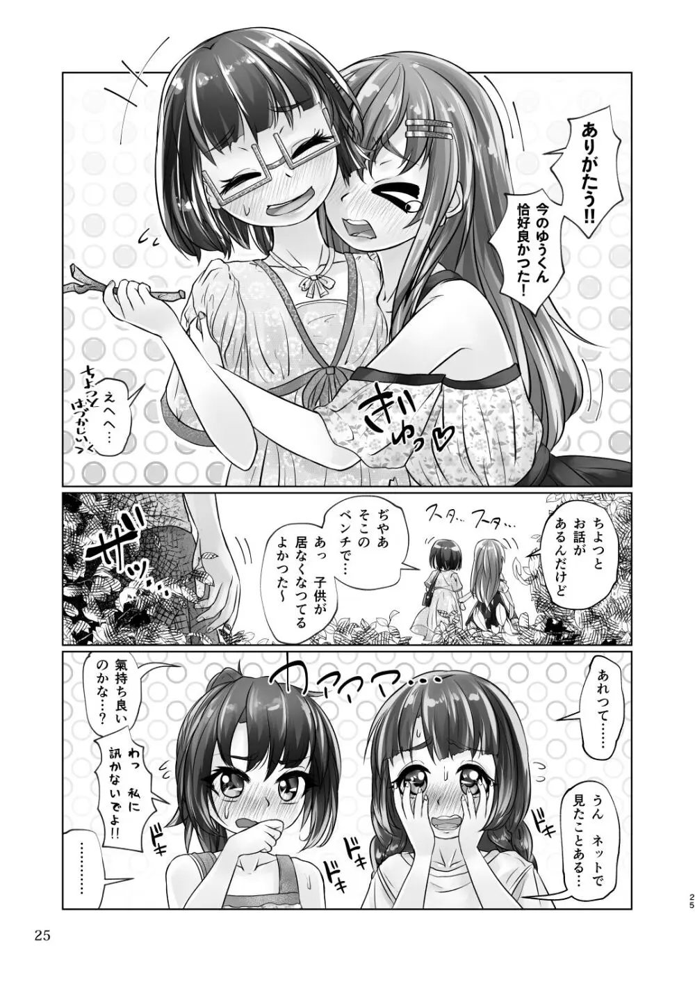 百合色の輸贏 緑陰第二 - page25