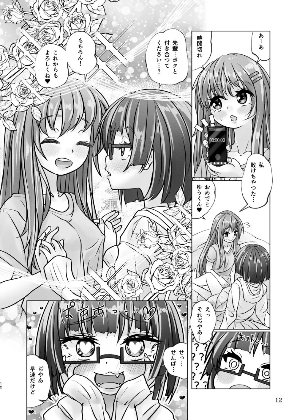 百合色の輸贏 宿志第五 - page12