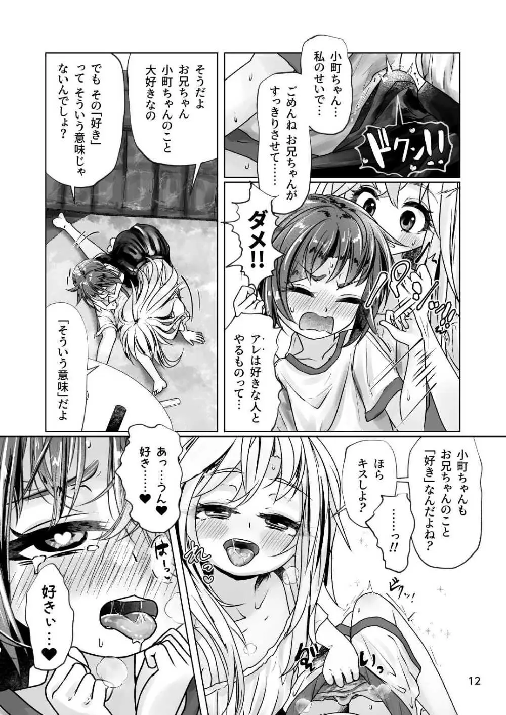 イトコのヒメゴト 2 ――エッチしたい男の娘と エッチを知らない女の子の 初めてのエッチ―― - page12