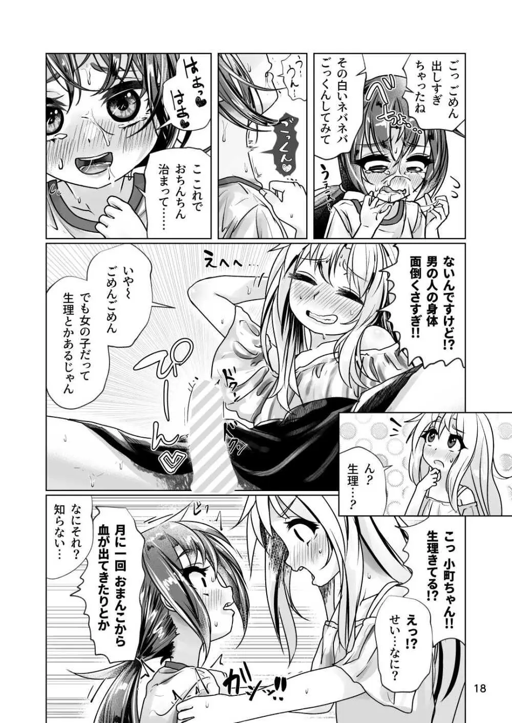 イトコのヒメゴト 2 ――エッチしたい男の娘と エッチを知らない女の子の 初めてのエッチ―― - page18