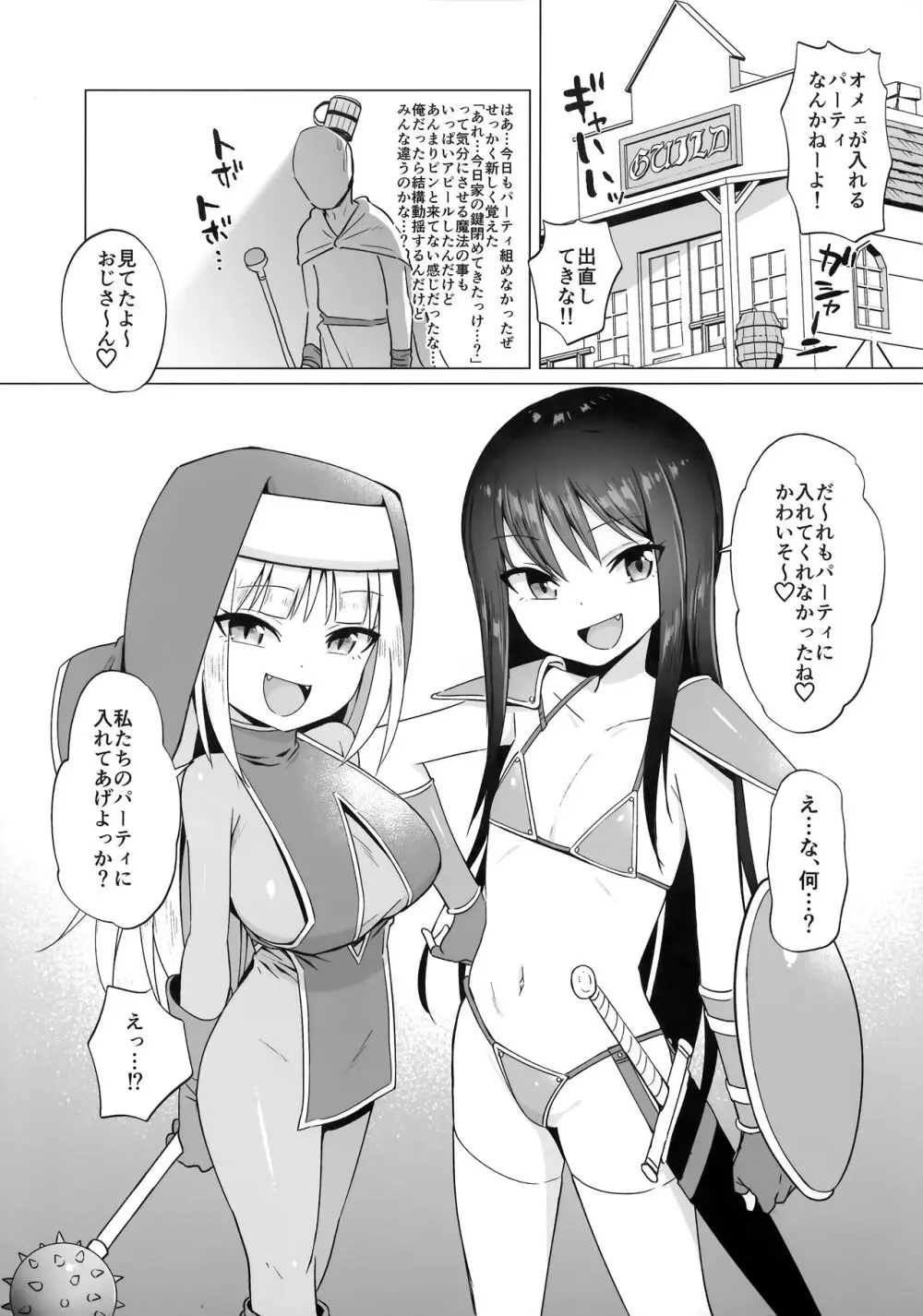 メスガキパーティとわからされおじさん - page4