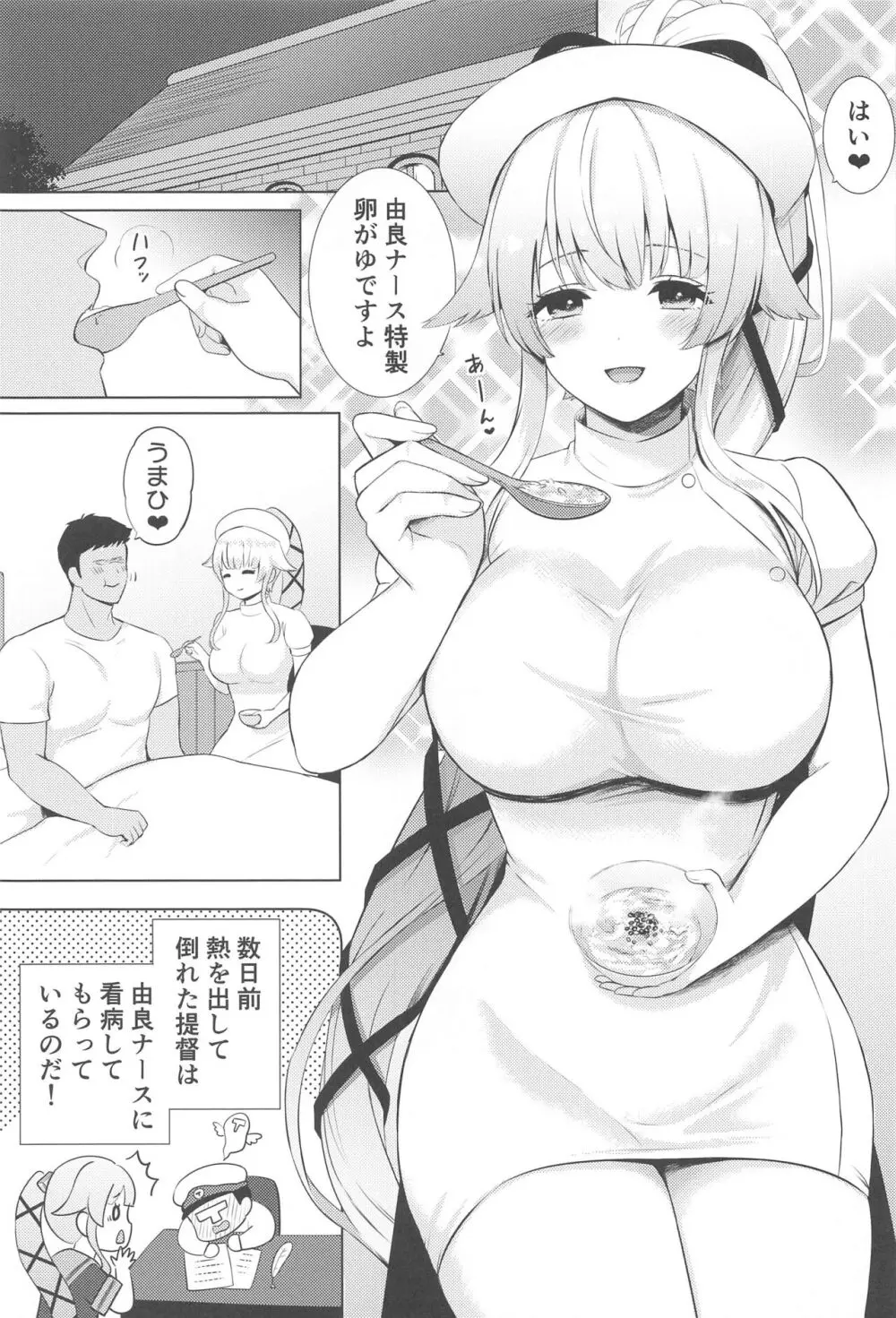 由良ナースが看病してあげますね - page2