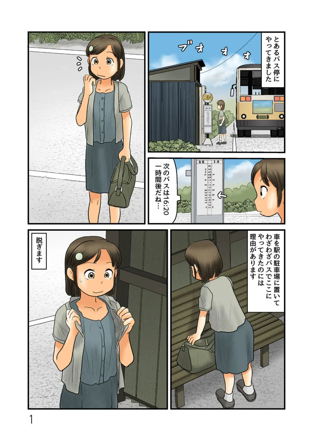 バス停で脱いだら服が無くなっていた - page2