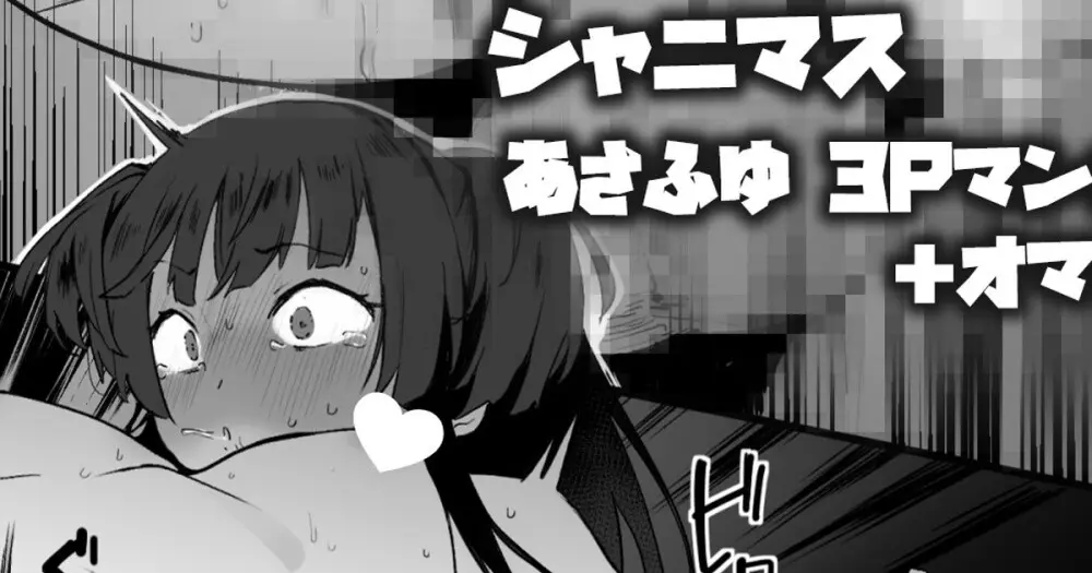 冬優子のHをあさひが見てる漫画＋あさふゆ3Pオマケ - page1