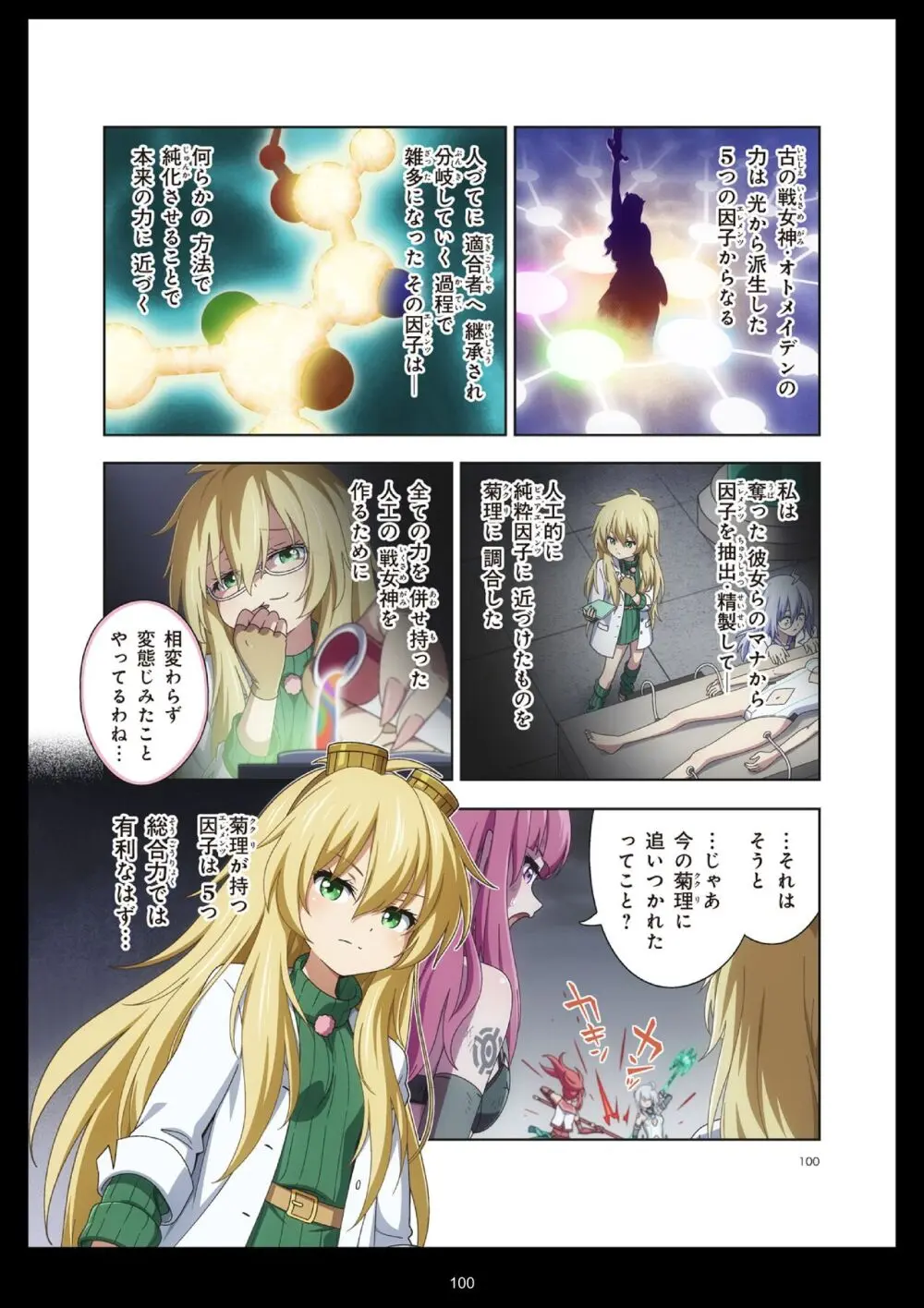 ピュアソルジャー・オトメイデン #11. 限界のクライシス - page100