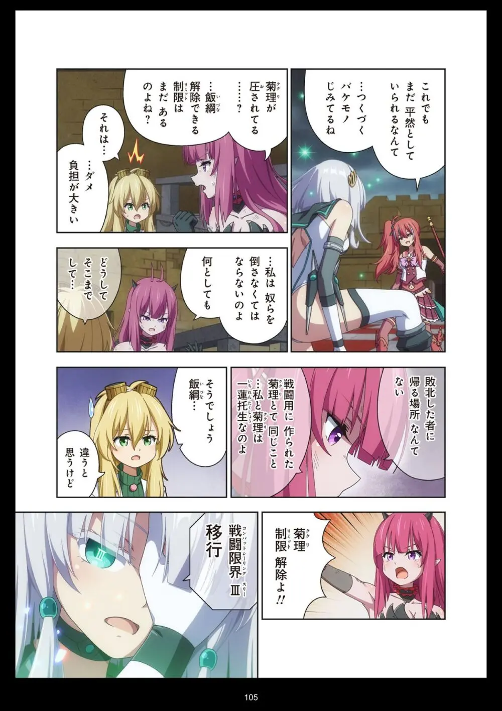 ピュアソルジャー・オトメイデン #11. 限界のクライシス - page105