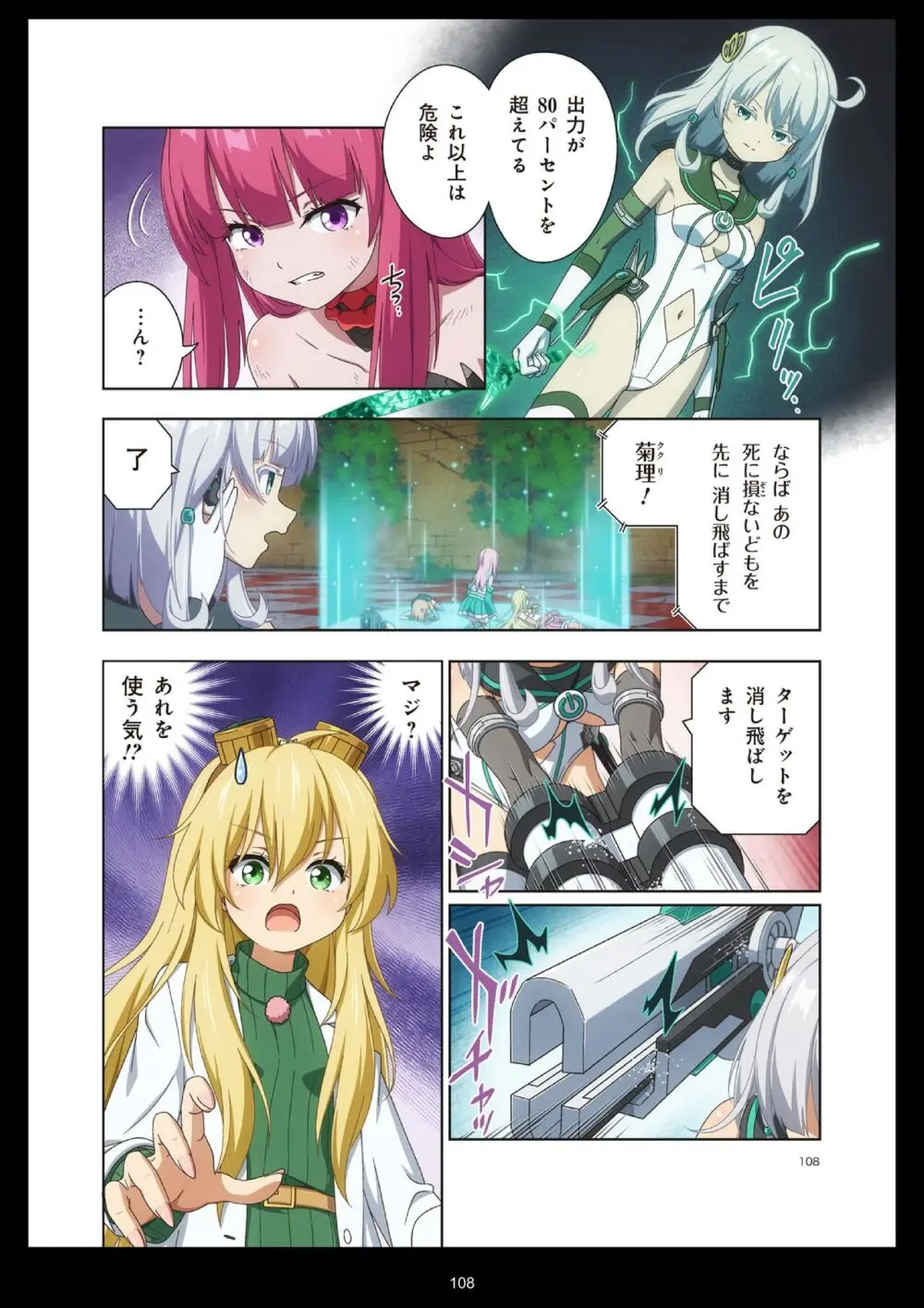 ピュアソルジャー・オトメイデン #11. 限界のクライシス - page108