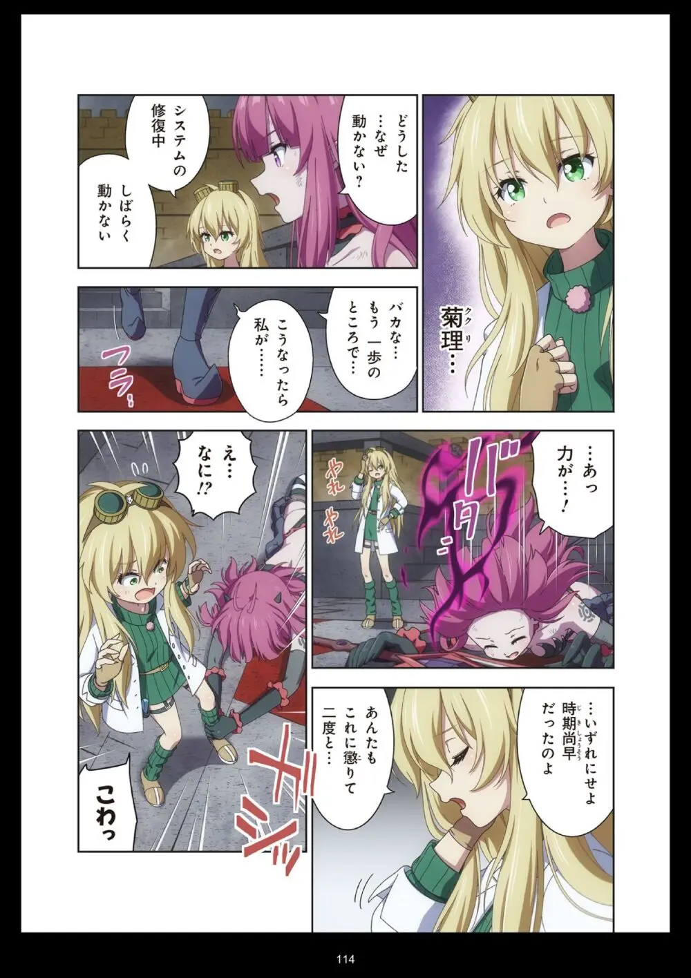 ピュアソルジャー・オトメイデン #11. 限界のクライシス - page114