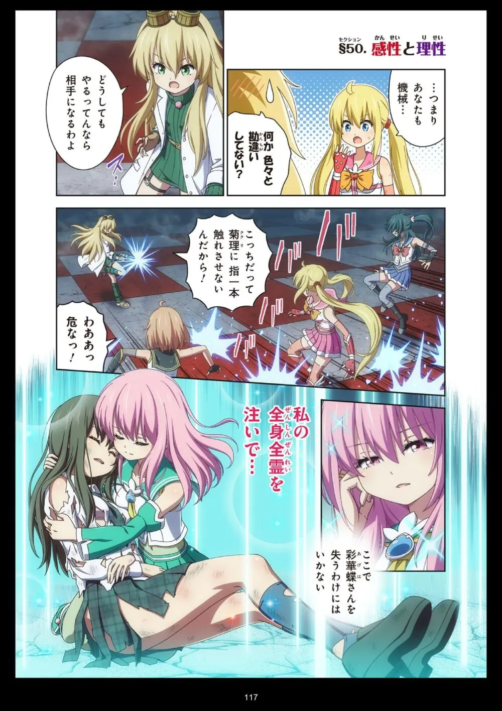 ピュアソルジャー・オトメイデン #11. 限界のクライシス - page117