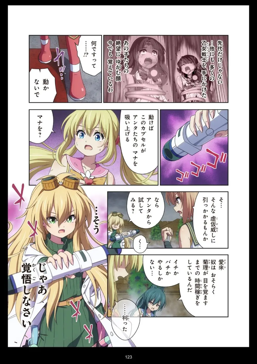 ピュアソルジャー・オトメイデン #11. 限界のクライシス - page123