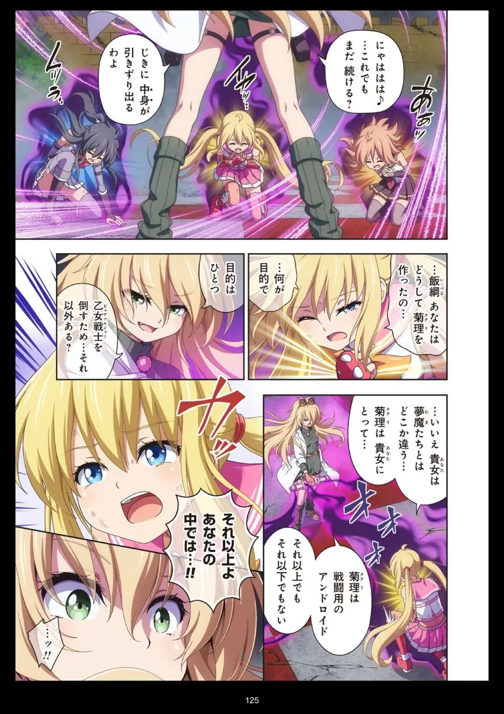 ピュアソルジャー・オトメイデン #11. 限界のクライシス - page125