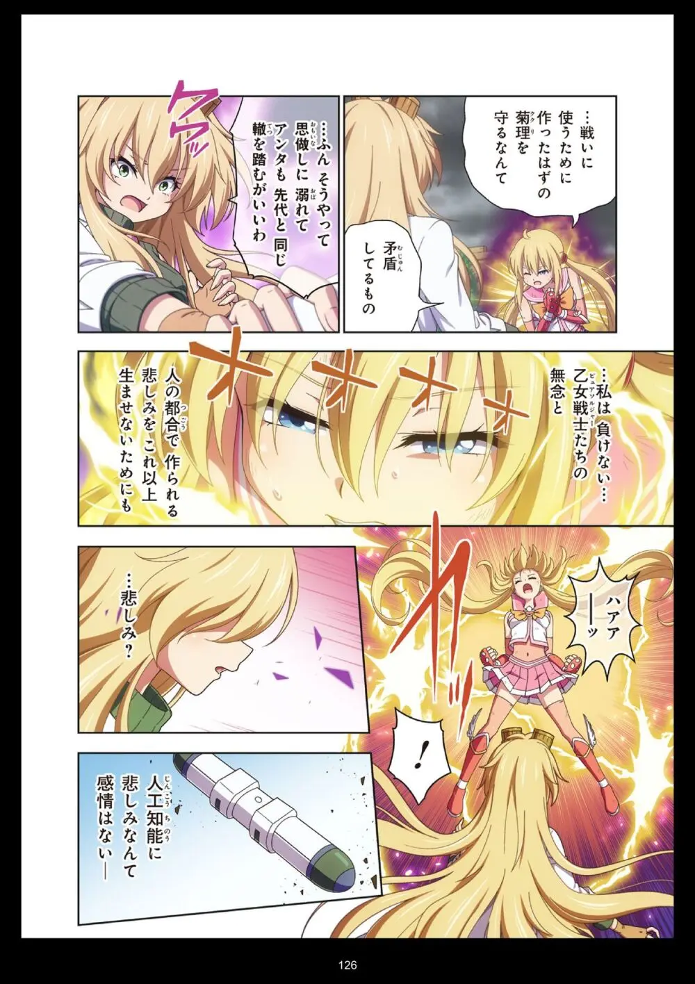 ピュアソルジャー・オトメイデン #11. 限界のクライシス - page126